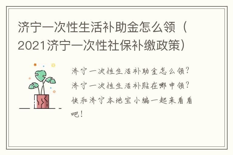 济宁一次性生活补助金怎么领（2021济宁一次性社保补缴政策）