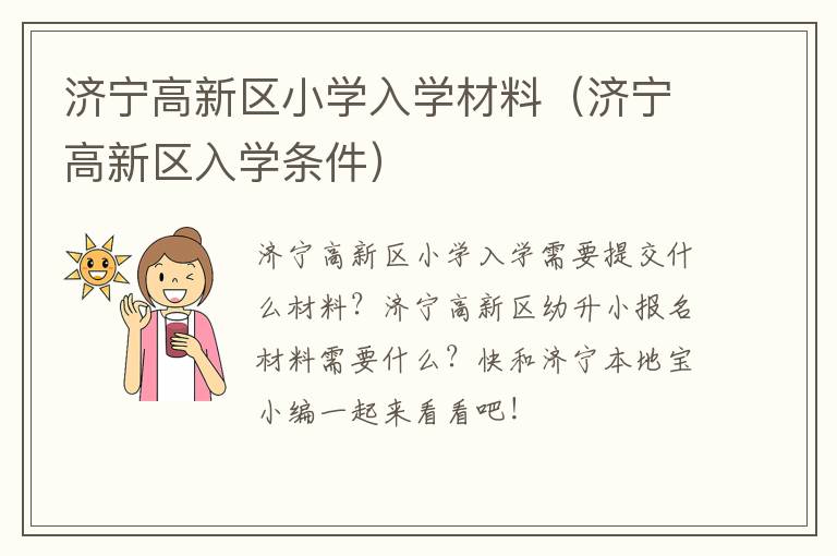 济宁高新区小学入学材料（济宁高新区入学条件）