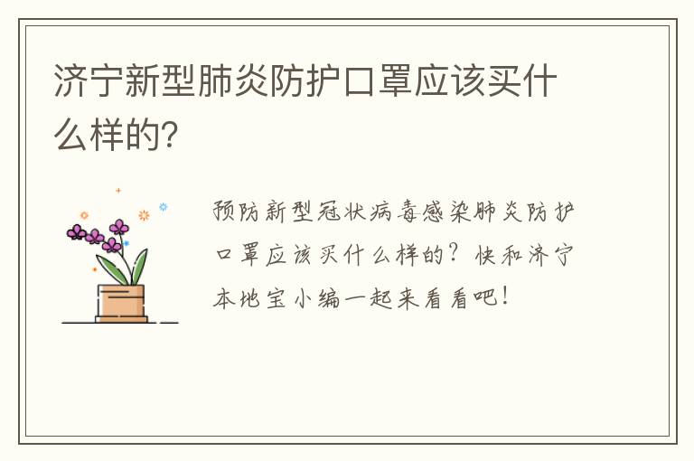 济宁新型肺炎防护口罩应该买什么样的？