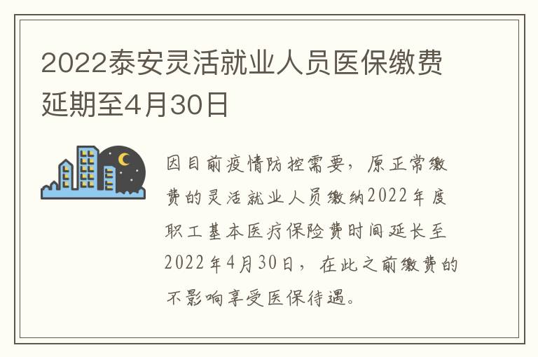 2022泰安灵活就业人员医保缴费延期至4月30日