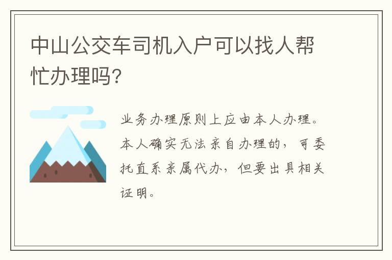 中山公交车司机入户可以找人帮忙办理吗?