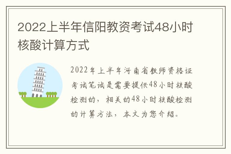 2022上半年信阳教资考试48小时核酸计算方式