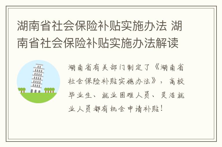 湖南省社会保险补贴实施办法 湖南省社会保险补贴实施办法解读