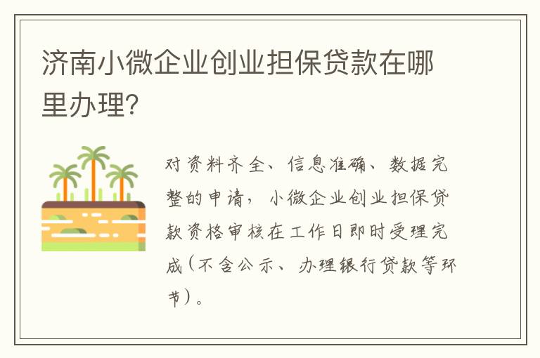 济南小微企业创业担保贷款在哪里办理？