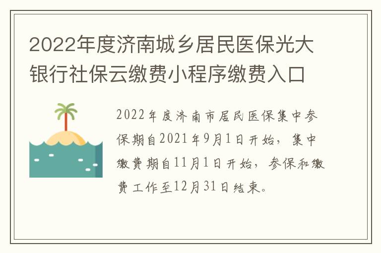 2022年度济南城乡居民医保光大银行社保云缴费小程序缴费入口