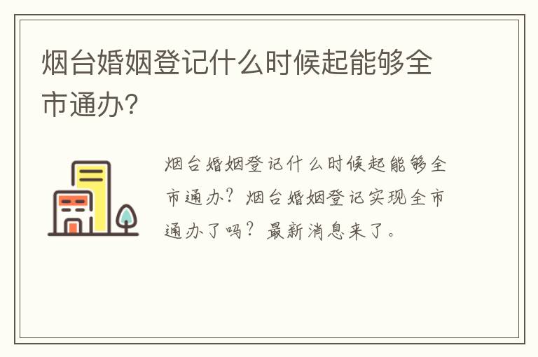 烟台婚姻登记什么时候起能够全市通办？