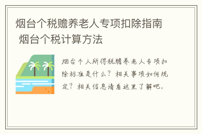 烟台个税赡养老人专项扣除指南 烟台个税计算方法