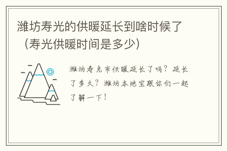 潍坊寿光的供暖延长到啥时候了（寿光供暖时间是多少）