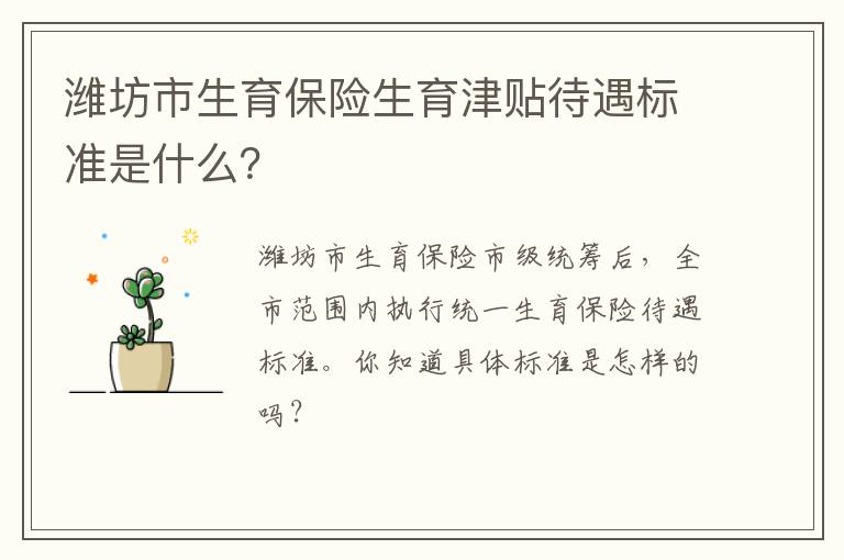 潍坊市生育保险生育津贴待遇标准是什么？