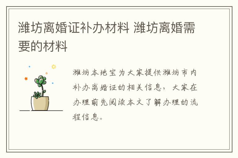 潍坊离婚证补办材料 潍坊离婚需要的材料