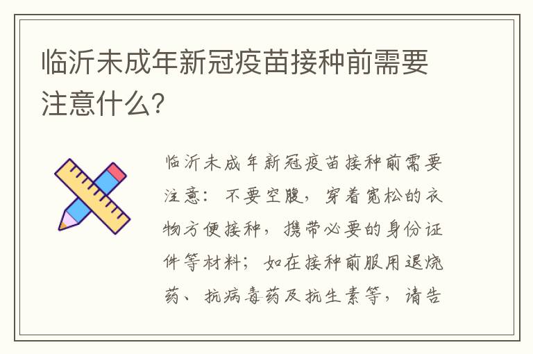 临沂未成年新冠疫苗接种前需要注意什么？