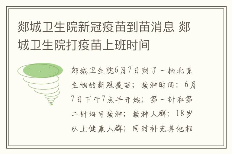 郯城卫生院新冠疫苗到苗消息 郯城卫生院打疫苗上班时间