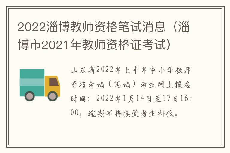 2022淄博教师资格笔试消息（淄博市2021年教师资格证考试）