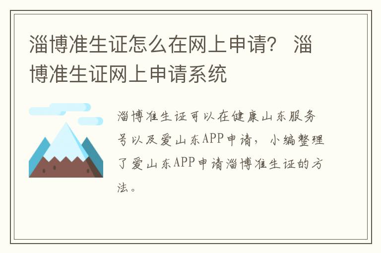 淄博准生证怎么在网上申请？ 淄博准生证网上申请系统