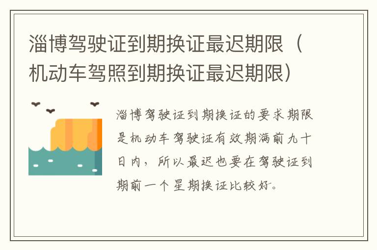 淄博驾驶证到期换证最迟期限（机动车驾照到期换证最迟期限）