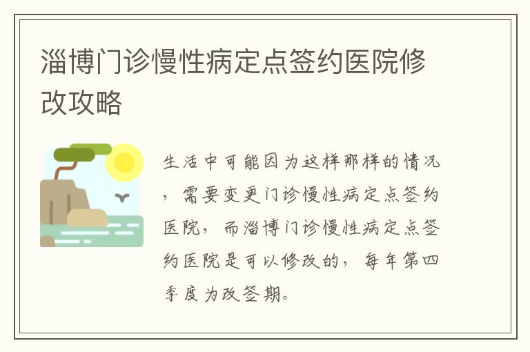 淄博门诊慢性病定点签约医院修改攻略