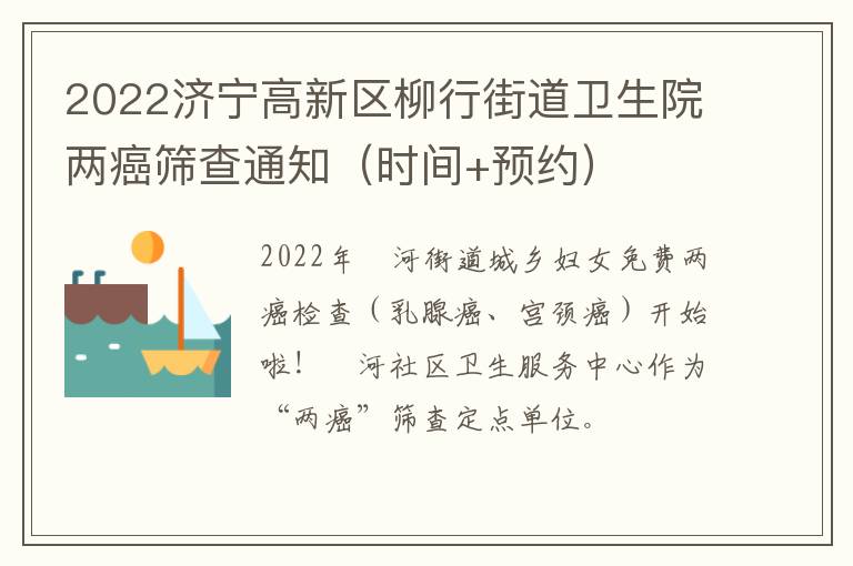 2022济宁高新区柳行街道卫生院两癌筛查通知（时间+预约）