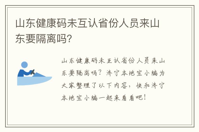 山东健康码未互认省份人员来山东要隔离吗？