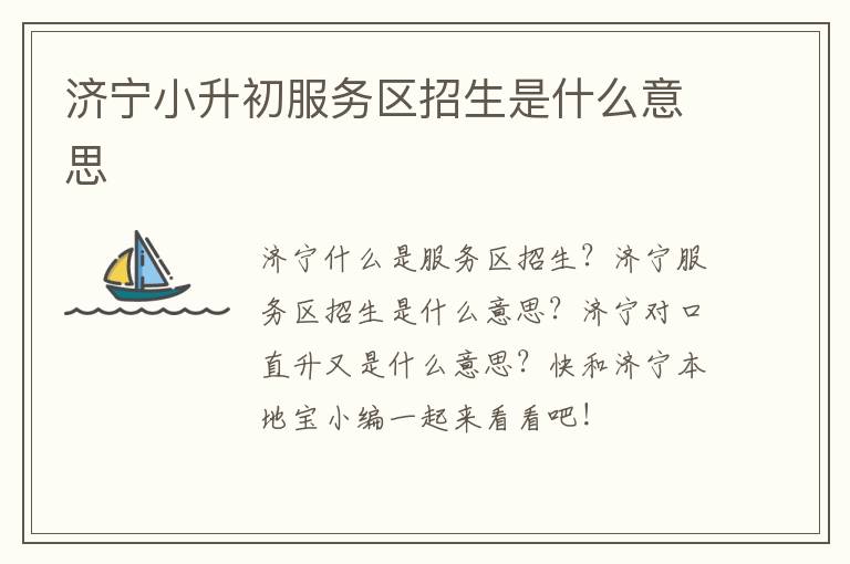 济宁小升初服务区招生是什么意思