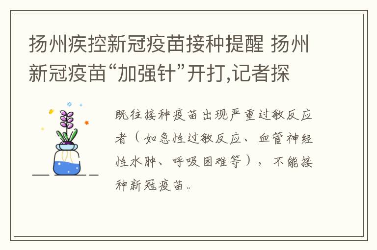 扬州疾控新冠疫苗接种提醒 扬州新冠疫苗“加强针”开打,记者探访接种点