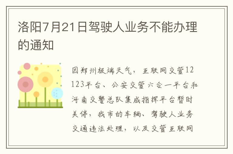 洛阳7月21日驾驶人业务不能办理的通知