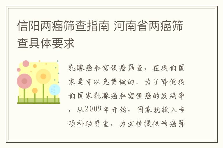 信阳两癌筛查指南 河南省两癌筛查具体要求