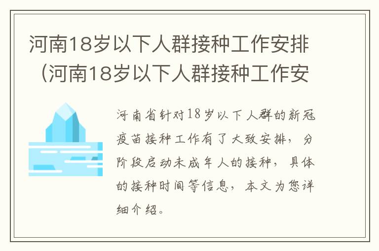 河南18岁以下人群接种工作安排（河南18岁以下人群接种工作安排时间）