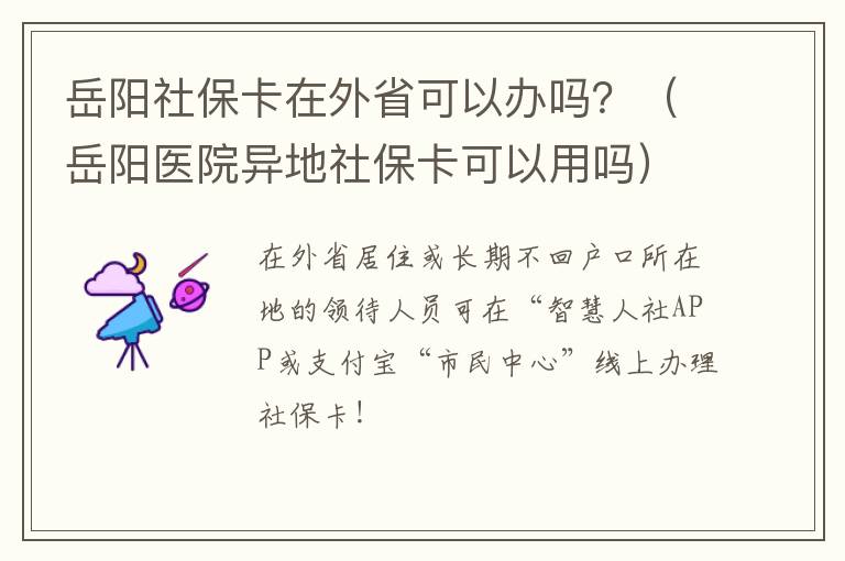 岳阳社保卡在外省可以办吗？（岳阳医院异地社保卡可以用吗）