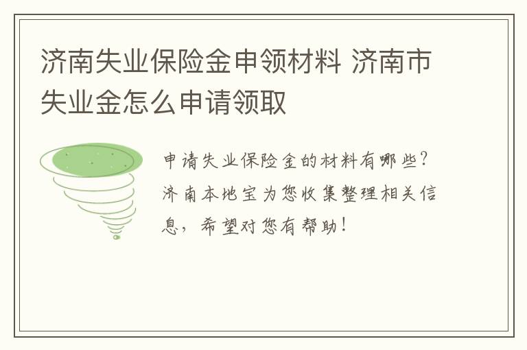 济南失业保险金申领材料 济南市失业金怎么申请领取