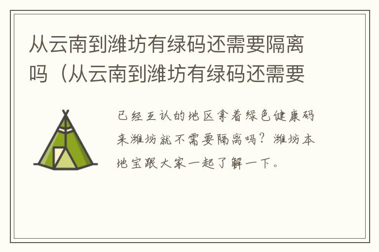 从云南到潍坊有绿码还需要隔离吗（从云南到潍坊有绿码还需要隔离吗今天）