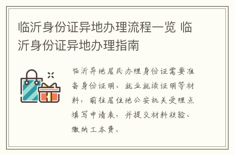 临沂身份证异地办理流程一览 临沂身份证异地办理指南