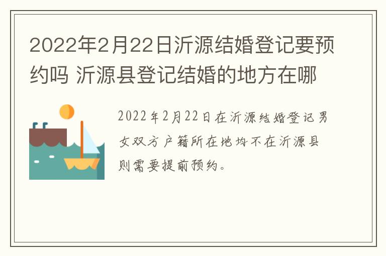 2022年2月22日沂源结婚登记要预约吗 沂源县登记结婚的地方在哪