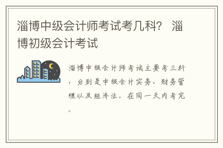 淄博中级会计师考试考几科？ 淄博初级会计考试