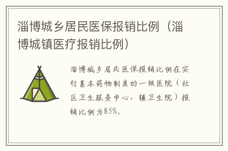 淄博城乡居民医保报销比例（淄博城镇医疗报销比例）