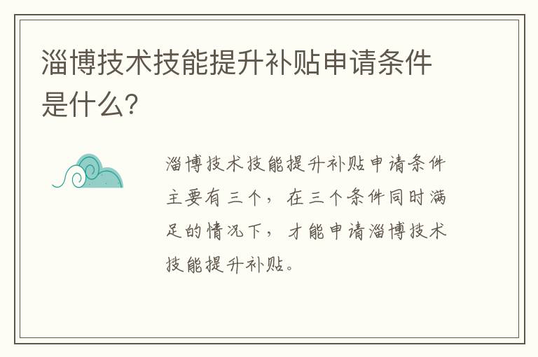 淄博技术技能提升补贴申请条件是什么？