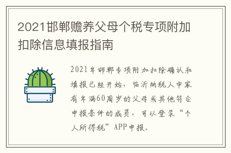 2021邯郸赡养父母个税专项附加扣除信息填报指南