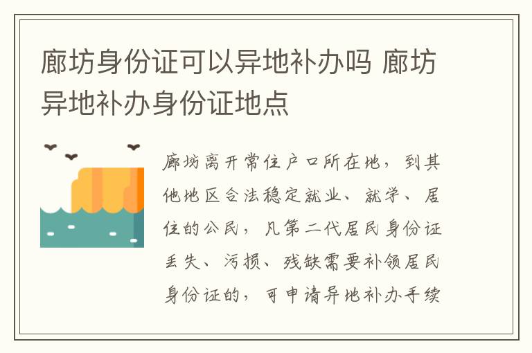 廊坊身份证可以异地补办吗 廊坊异地补办身份证地点