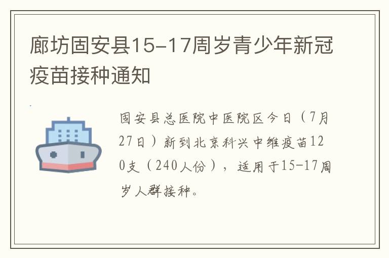 廊坊固安县15-17周岁青少年新冠疫苗接种通知