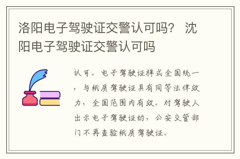 洛阳电子驾驶证交警认可吗？ 沈阳电子驾驶证交警认可吗