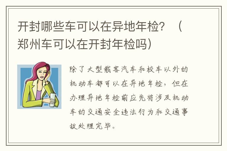 开封哪些车可以在异地年检？（郑州车可以在开封年检吗）