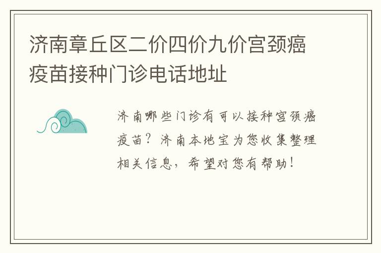 济南章丘区二价四价九价宫颈癌疫苗接种门诊电话地址