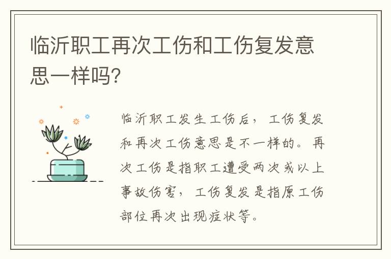 临沂职工再次工伤和工伤复发意思一样吗？