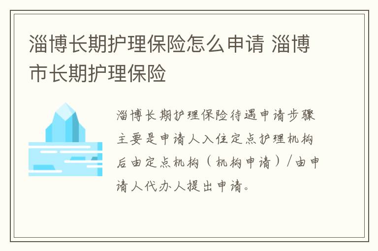 淄博长期护理保险怎么申请 淄博市长期护理保险