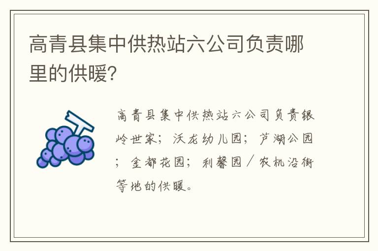 高青县集中供热站六公司负责哪里的供暖？