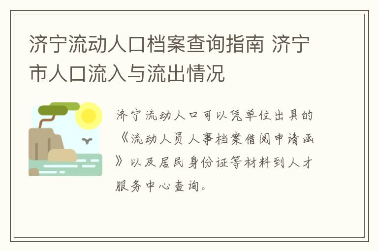 济宁流动人口档案查询指南 济宁市人口流入与流出情况