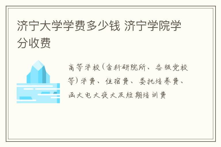 济宁大学学费多少钱 济宁学院学分收费