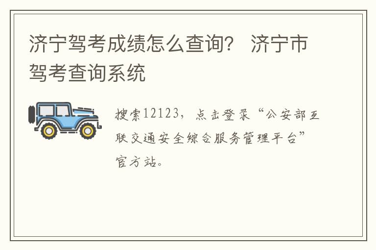 济宁驾考成绩怎么查询？ 济宁市驾考查询系统