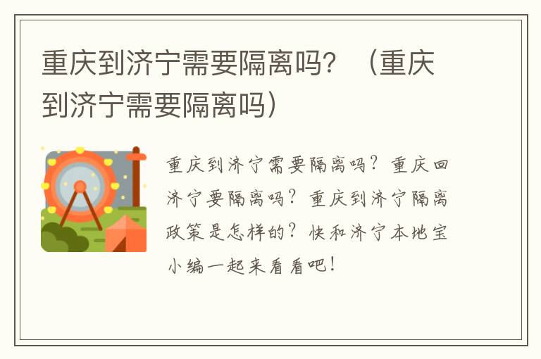 重庆到济宁需要隔离吗？，17图库图片全年免费资料