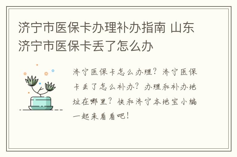 济宁市医保卡办理补办指南 山东济宁市医保卡丢了怎么办