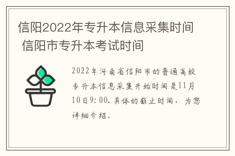 信阳2022年专升本信息采集时间 信阳市专升本考试时间